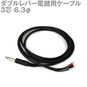 ダブルレバー電鍵用ケーブル 3芯 ステレオ 2芯シールド線 1.5m 6.3φプラグ AS