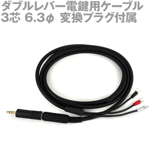 ダブルレバー電鍵用ケーブル 3芯 ステレオ 2芯シールド線 1.5m 6.3φプラグ 3.5φ変換アダプタ付属 AS