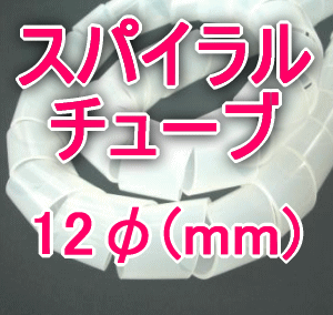 興和化成 KS-12 スパイラルチューブ 乳白色 12φ 1m〜 切り売り 材質 ポリエチレン TV