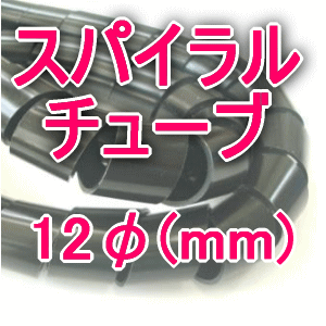興和化成 KS-12B スパイラルチューブ 黒色 12φ 1m〜 切り売り 材質 ポリエチレン TV
