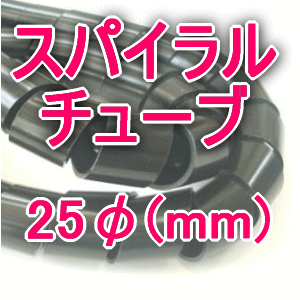 楽天ANGEL HAM SHOP JAPAN興和化成 KS-25B スパイラルチューブ 黒色 25φ 1m〜 切り売り 材質 ポリエチレン TV