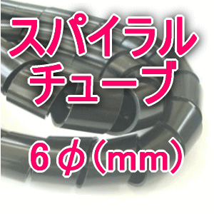 興和化成 KS-6B スパイラルチューブ 黒色 6φ 1m〜 切り売り 材質 ポリエチレン TV
