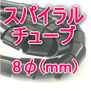 楽天ANGEL HAM SHOP JAPAN興和化成 KS-8B スパイラルチューブ 黒色 8φ 1m〜 切り売り 材質 ポリエチレン TV