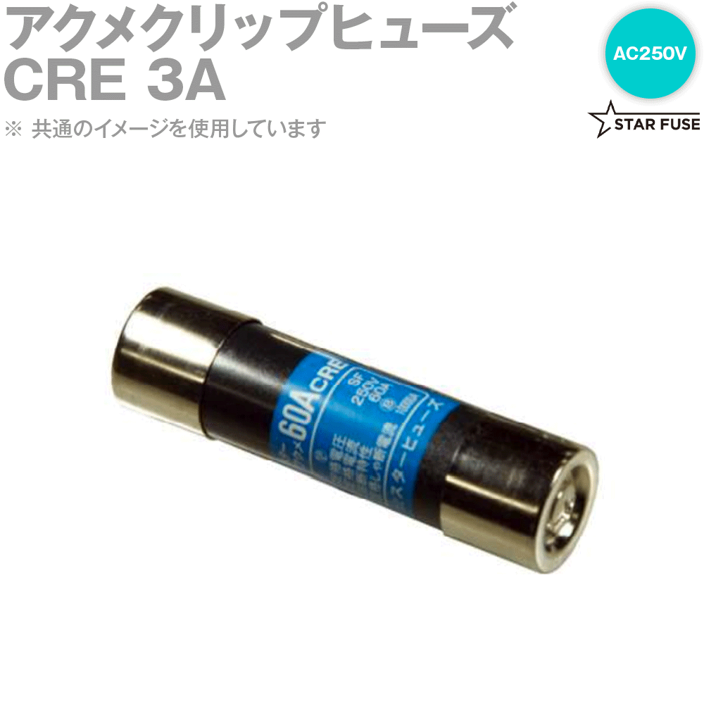 スターヒューズ CRE 3A アクメクリップヒューズ 10個 AC250V SN