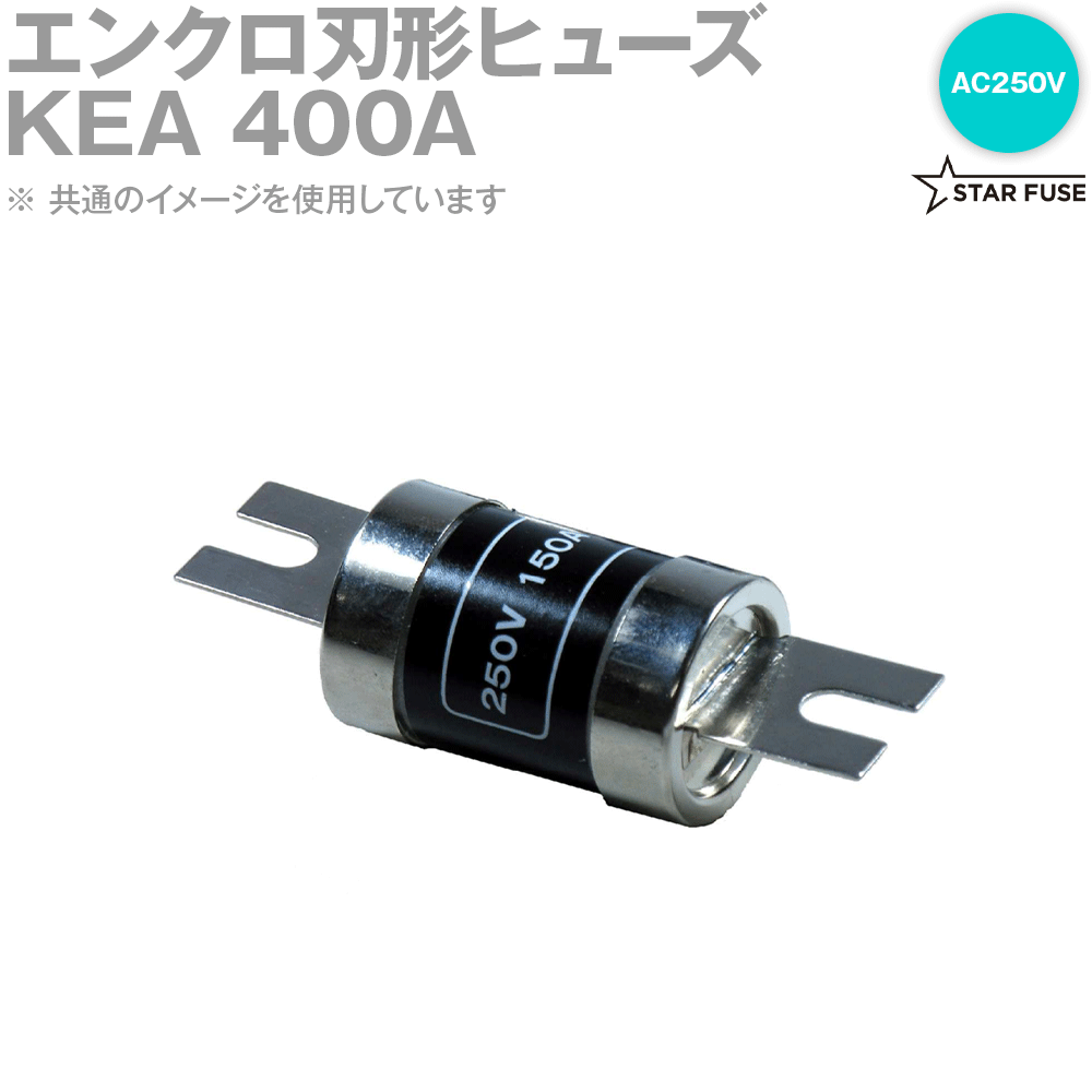 スターヒューズ KEA 400A アクメヒューズ用 内筒エレメント 3個 AC250V SN