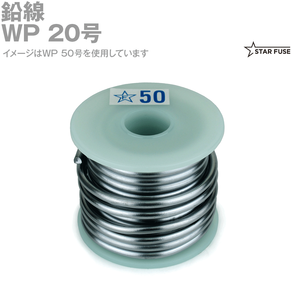 スターヒューズ 鉛線 WP 20号 SN