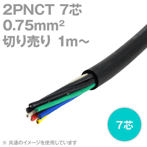1mから切り売り 太陽ケーブルテック 太陽 富士 2PNCT 0.75sq 7芯 切り売り 1M〜 600V耐圧 クロロプレンゴムキャブタイヤケーブル 0.75mm 7c NN