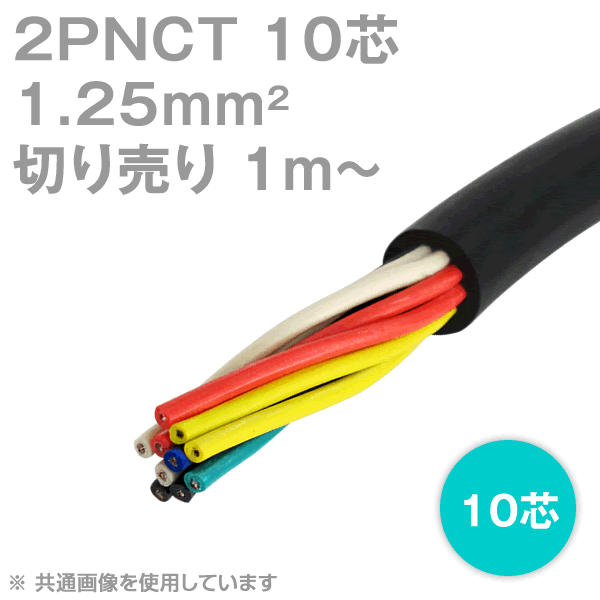 1mから切り売り 太陽ケーブルテック 太陽 富士 2PNCT 1.25sq 10芯 切り売り 1M〜 600V耐圧 クロロプレンゴムキャブタイヤケーブル 1.25mm 10c NN