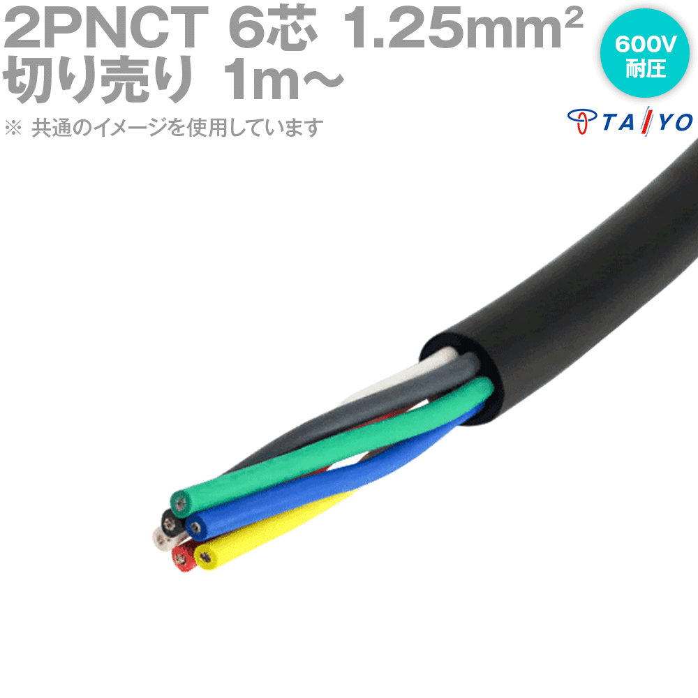 1mから切り売り 太陽ケーブルテック 太陽 富士 2PNCT 1.25sq 6芯 切り売り 1M〜 600V耐圧 クロロプレンゴムキャブタイヤケーブル 1.25mm 6c SD