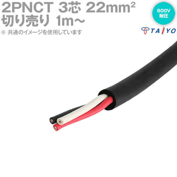 1mから切り売り 太陽ケーブルテック 太陽・富士 2PNCT 22sq 3芯 切り売り 1M〜 600V耐圧 クロロプレンゴムキャブタイヤケーブル 22mm 3...