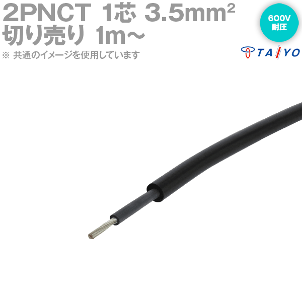 1mから切り売り 太陽ケーブルテック 太陽・富士 2PNCT 3.5sq 1芯 切り売り 1M〜 600V耐圧 クロロプレンゴムキャブタイヤケーブル 3.5mm 1c SD