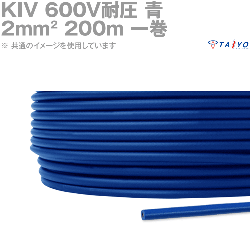 太陽ケーブルテック KIV 2sq ケーブル 600V耐圧 青 電気機器用ビニル絶縁電線 200m 1巻 YM