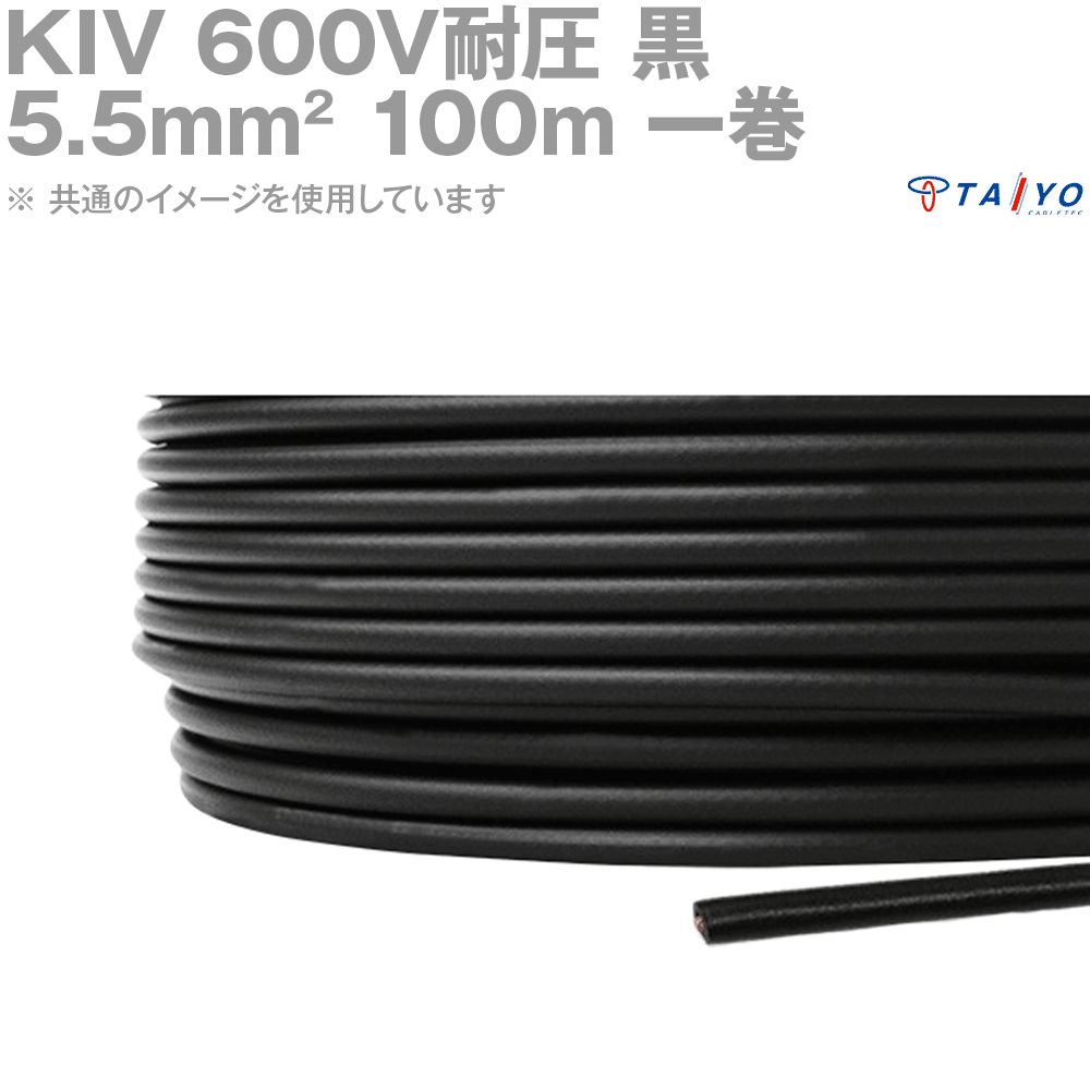 太陽ケーブルテック KIV 5.5sq ケーブル 600V耐圧 黒 電気機器用ビニル絶縁電線 100m 1巻 YM
