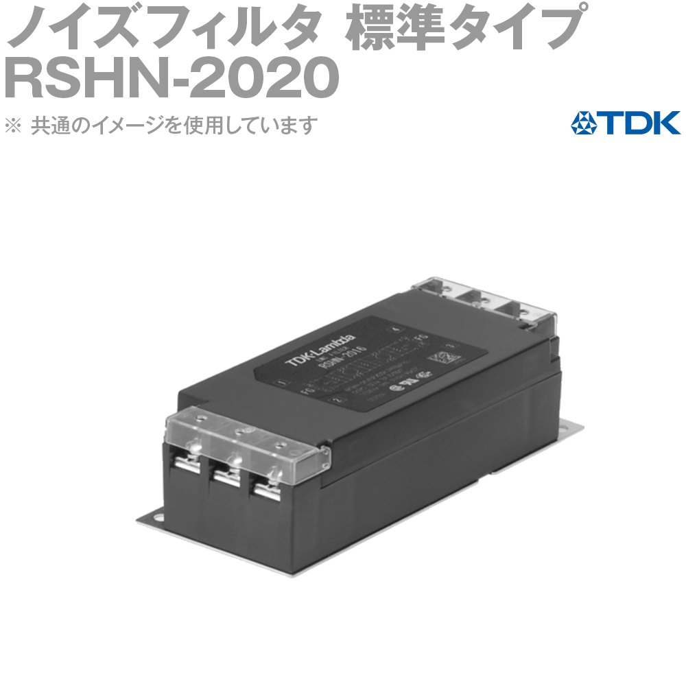 TDKラムダ RSHN-2020 ノイズフィルタ 20A 250V 標準タイプ RSHNシリーズ NN