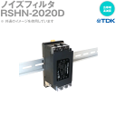 TDKラムダ RSHN-2020D ノイズフィルタ 電源ライン用EMCフィルタ 20A 広帯域高減衰 DINレール 端子台 NN