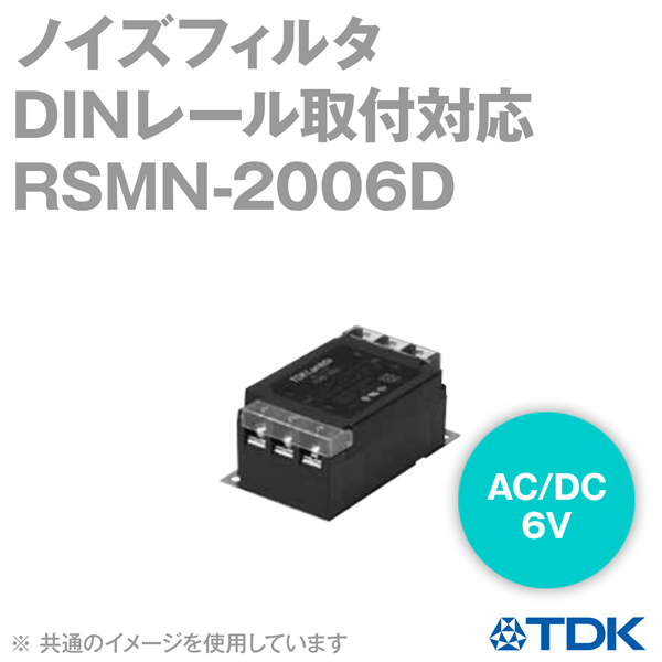 当日発送OK TDKラムダ RSMN-2006D ノイズフィルタ 6A 250V DINレール取付対応タイプ NN