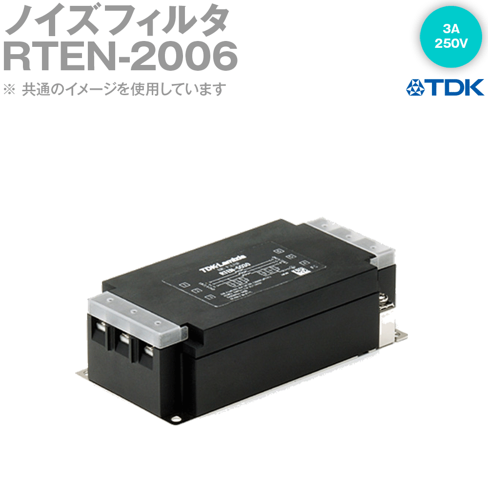TDKラムダ RTEN-2006 ノイズフィルタ 6A 250V 汎用三相RTEN-2シリーズ NN