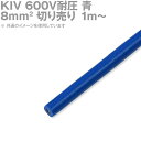 1m〜切り売り 太陽ケーブルテック KIV 8sq 青 600V耐圧 電気機器用ビニル絶縁電線 SD その1