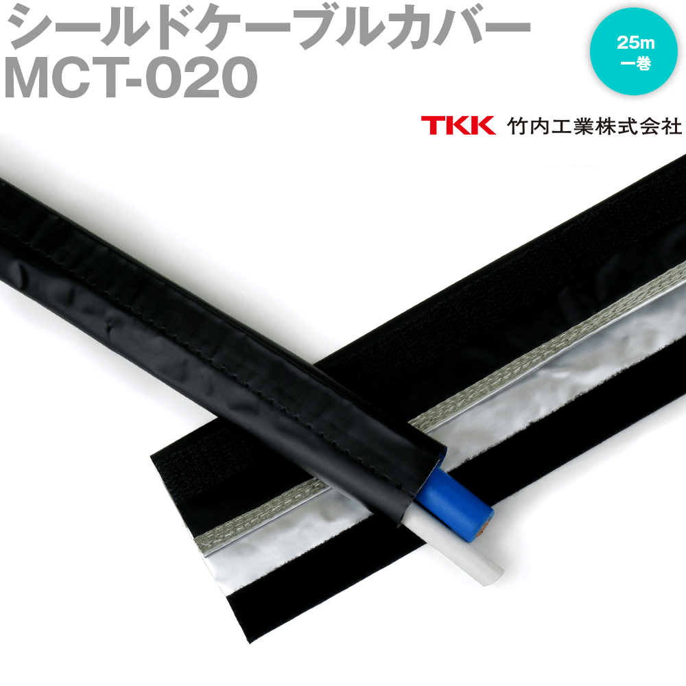 TKK 竹内工業 MCT-020 25m 1巻 シールドケーブルカバー TK