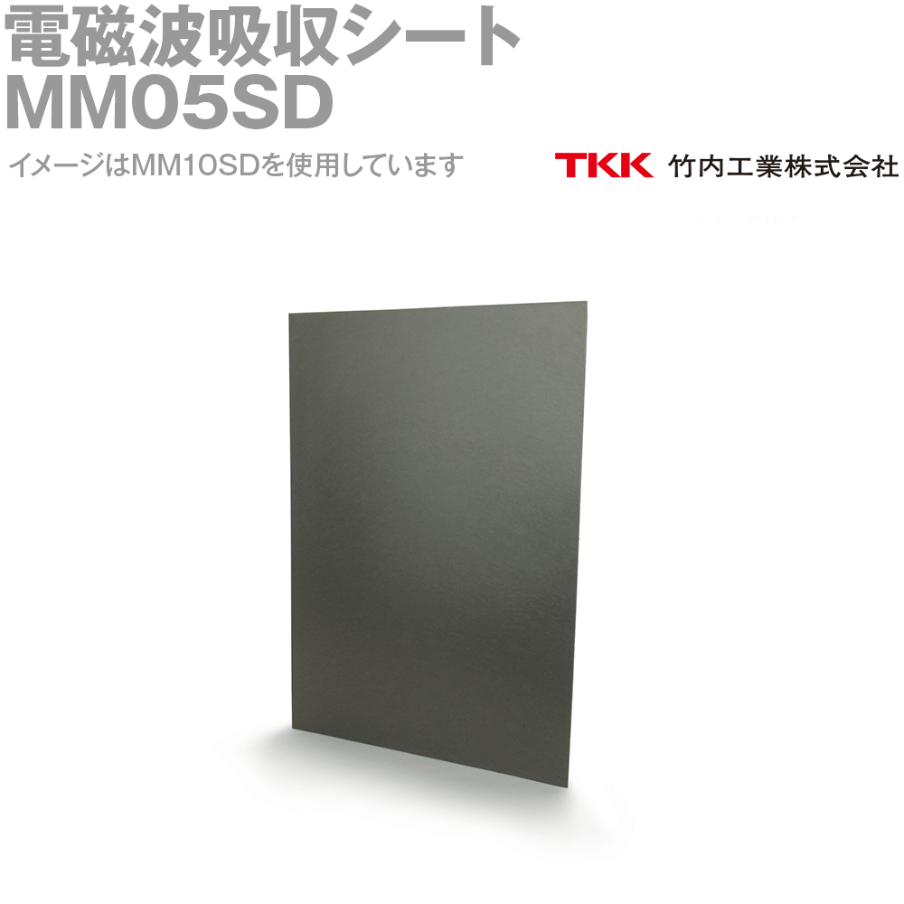 TKK 竹内工業 MM05SD(210x297mm) 電磁波吸収シート ノイズ対策 低周波対策用 TK