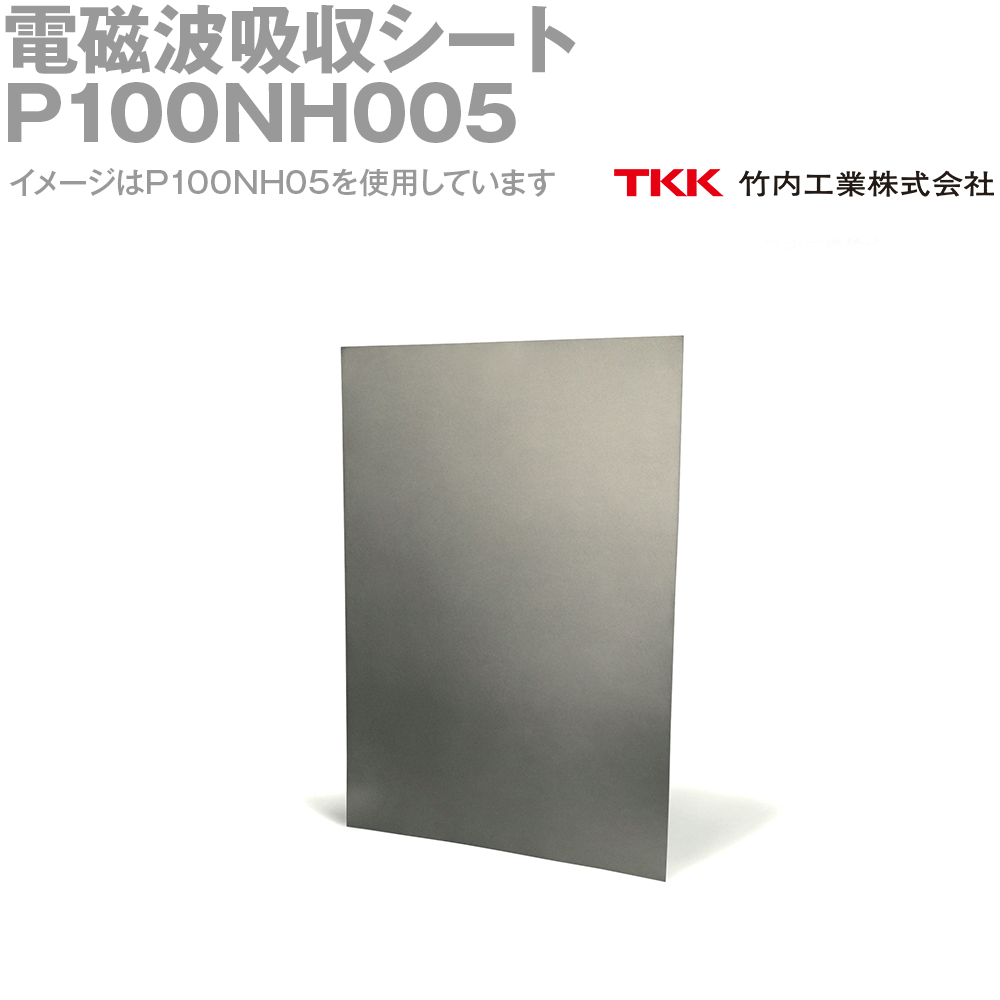 TKK 竹内工業 P100NH005(210x297mm) 2個入 電磁波吸収シート ノイズ対策 低周波対策用 TK