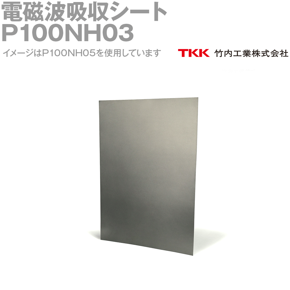 TKK 竹内工業 P100NH03(210x297mm) 電磁波吸収シート ノイズ対策 低周波対策用 TK
