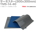 TKK 竹内工業 TMS-14-40 (300x300mm) 1枚 サーモスター 熱対策 TK
