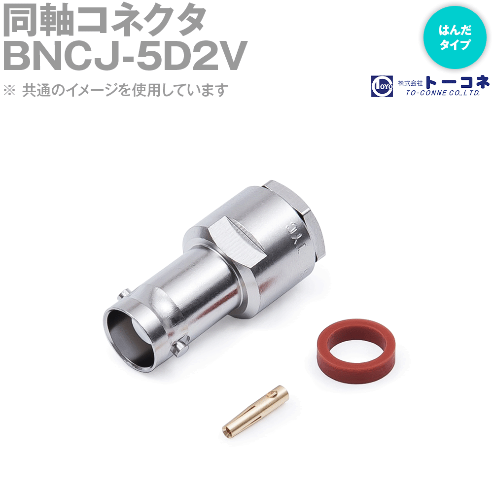 楽天ANGEL HAM SHOP JAPANトーコネ BNCJ-5D2V BNC型同軸コネクタ 5D-2V用 BNCJ メス 半田タイプ TV