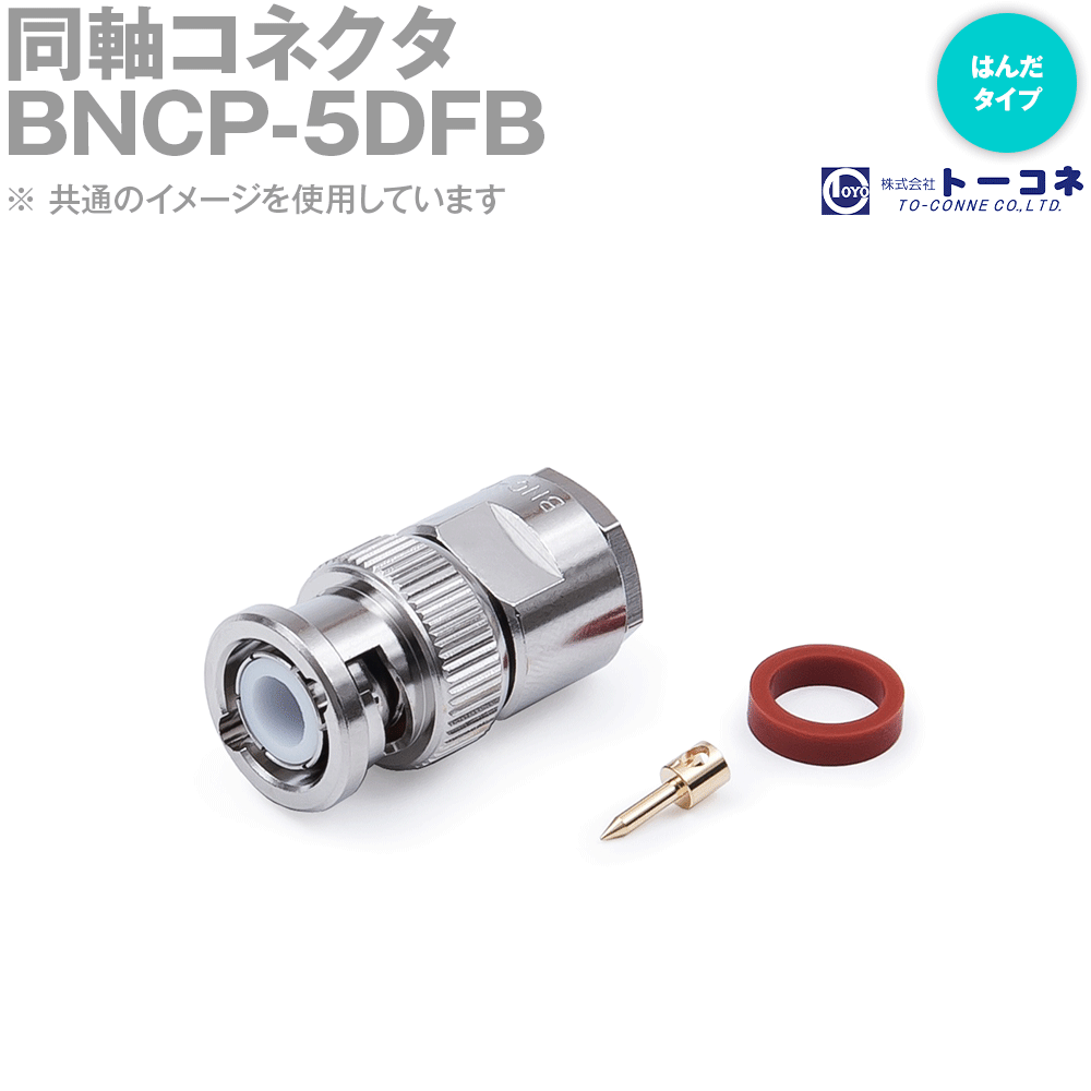 楽天ANGEL HAM SHOP JAPANトーコネ BNCP-5DFB 半田（はんだ）タイプ 同軸コネクタ 5D-FB用 BNCP型 オス TV