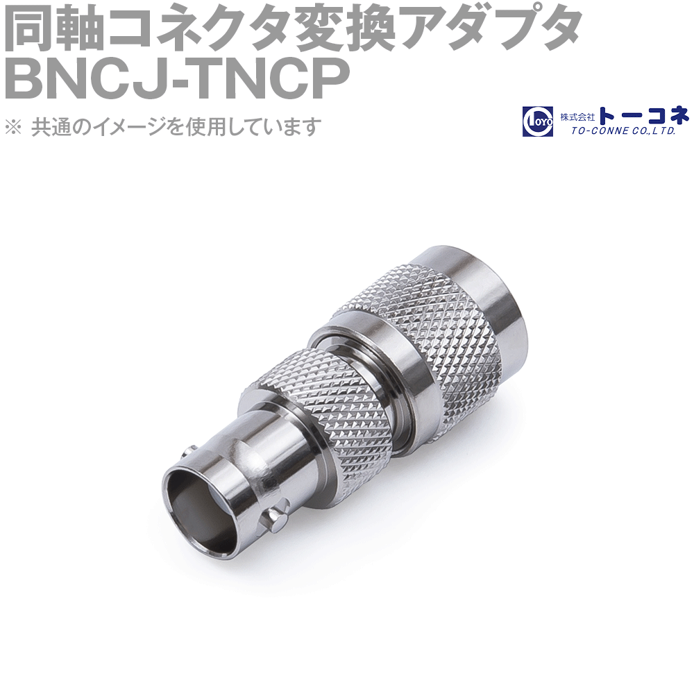楽天ANGEL HAM SHOP JAPANトーコネ BNCJ-TNCP 1個 同軸コネクタ変換アダプタ BNC型⇔TNC型 TNCP-BNCJ TV