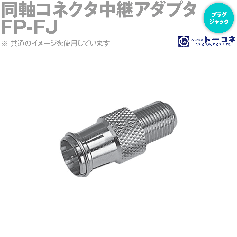 トーコネ FP-FJ 同軸コネクタ中継アダプタ F型 TC