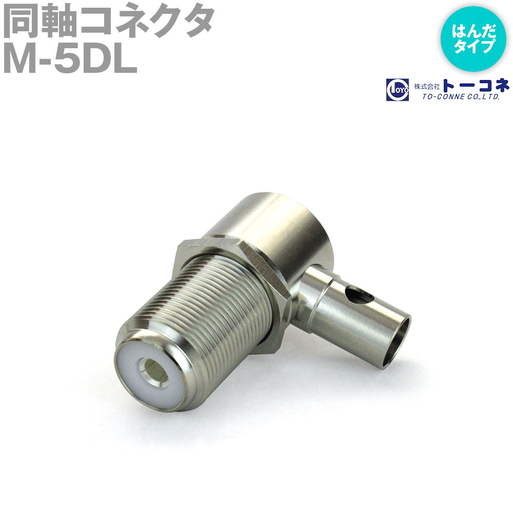 楽天ANGEL HAM SHOP JAPANトーコネ（旧東洋コネクタ） M-5DL 半田（はんだ） 同軸コネクタ 5D-2V,5D-FB用基台取付L型コネクタ TV