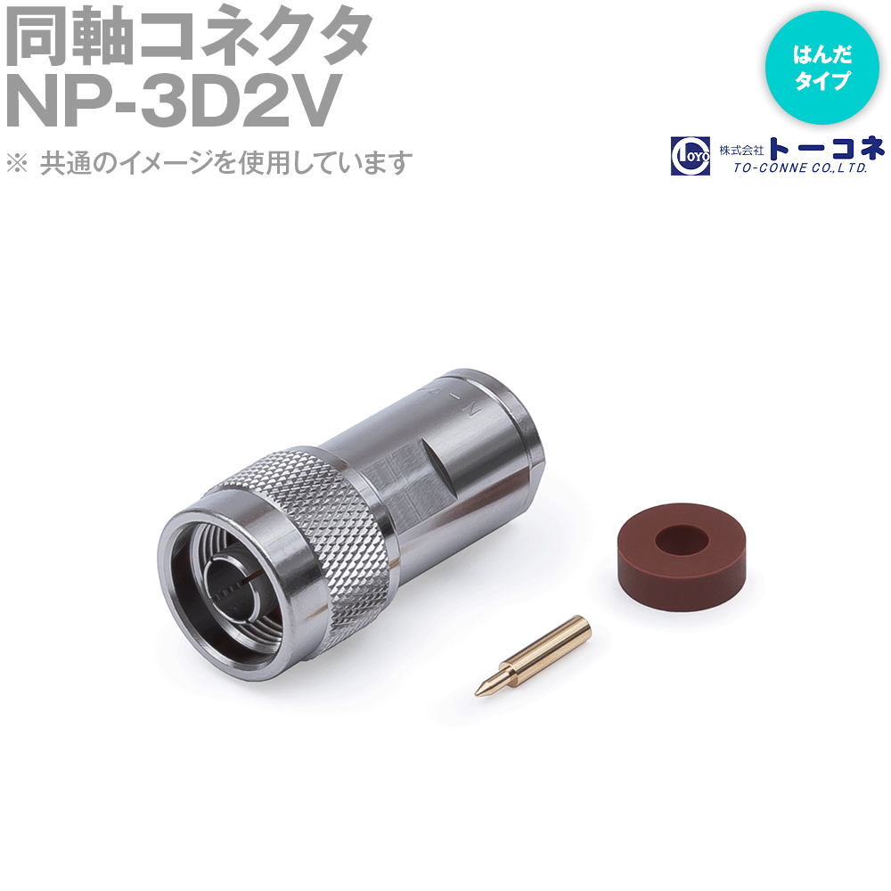 楽天ANGEL HAM SHOP JAPANトーコネ NP-3D2V 3D2V 同軸コネクタ N型 NP 半田タイプ オス 3D-2V用 TV