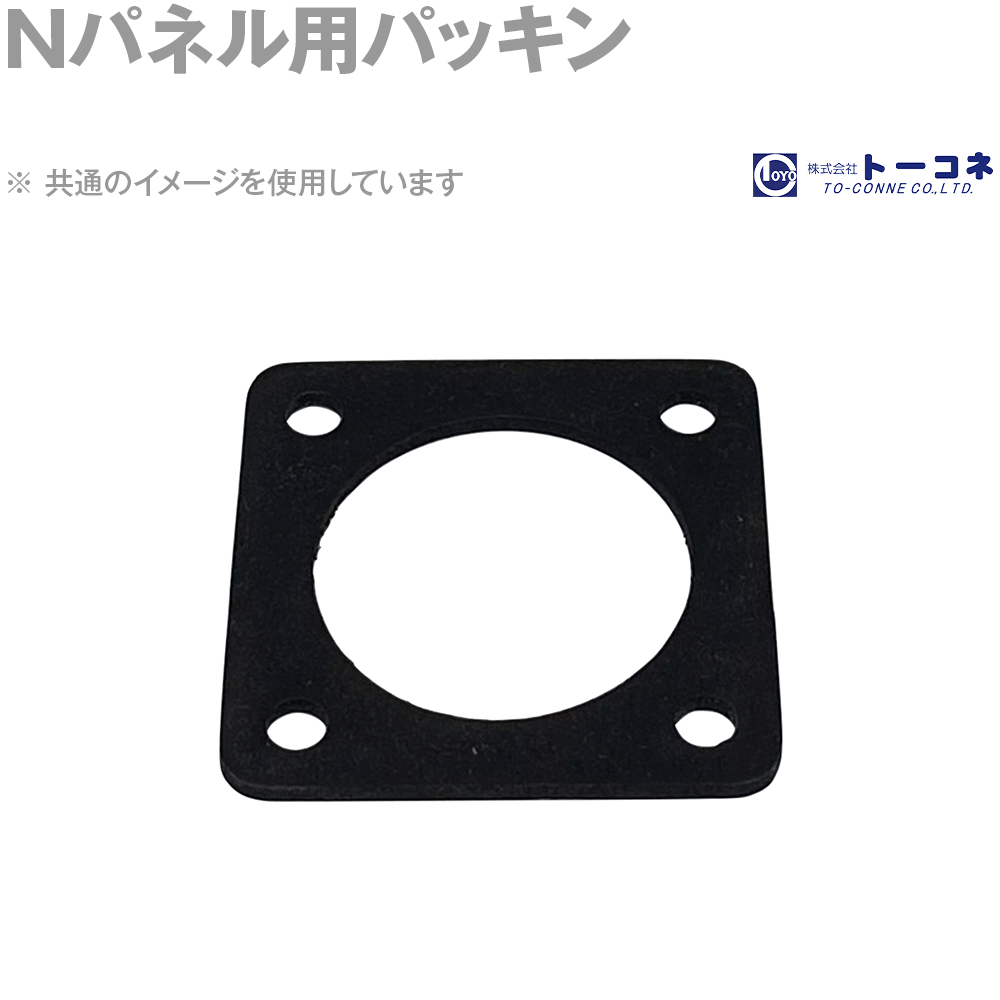 トーコネ(旧東洋コネクタ) Nパネル用パッキン 防水 TC