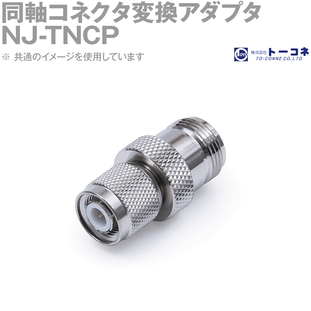 楽天ANGEL HAM SHOP JAPANトーコネ NJ-TNCP 同軸コネクタ変換アダプタ N型⇔TNC型 TNCP-NJ TV