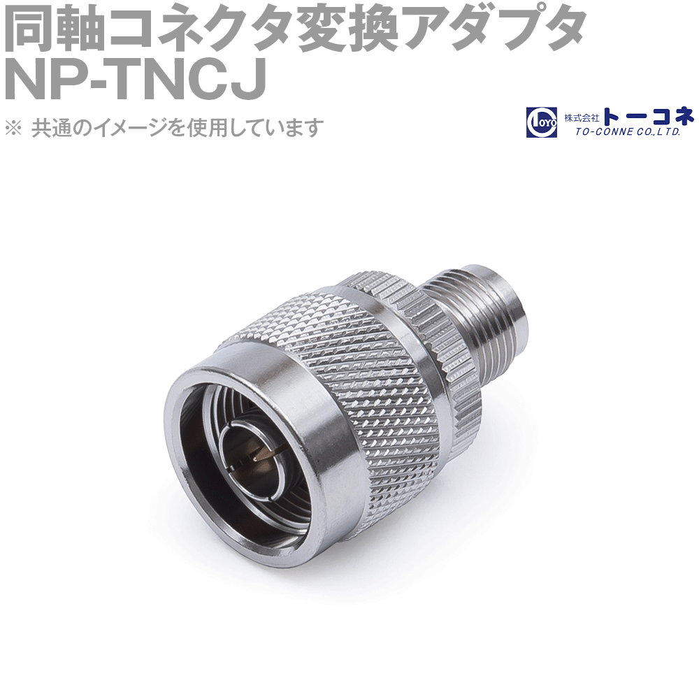 楽天ANGEL HAM SHOP JAPANトーコネ（旧東洋コネクタ） NP-TNCJ 1個 同軸コネクタ変換アダプタ N型⇔TNC型 TNCJ-NP TV