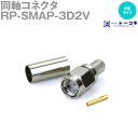 トーコネ(旧東洋コネクタ) RP・SMAP-3D2V リバースタイプ SMA型(SMAP) 圧着タイプ 同軸コネクタ (オス) 3D2V (3D-2V用) TC