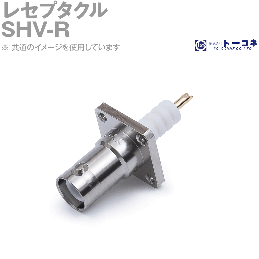 トーコネ(旧東洋コネクタ) SHV-R レセプタクル ソルダータイプ バイオネットロック方式 TC