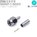 トーコネ SMAP-1.5D2V 1.5D2V 同軸コネクタ SMA型 SMAP 圧着タイプ オス 1.5D-2V用 TC