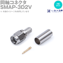 トーコネ SMAP-3D2V 同軸コネクタ SMA型 SMAP 圧着タイプ オス 3D-2V用 TV
