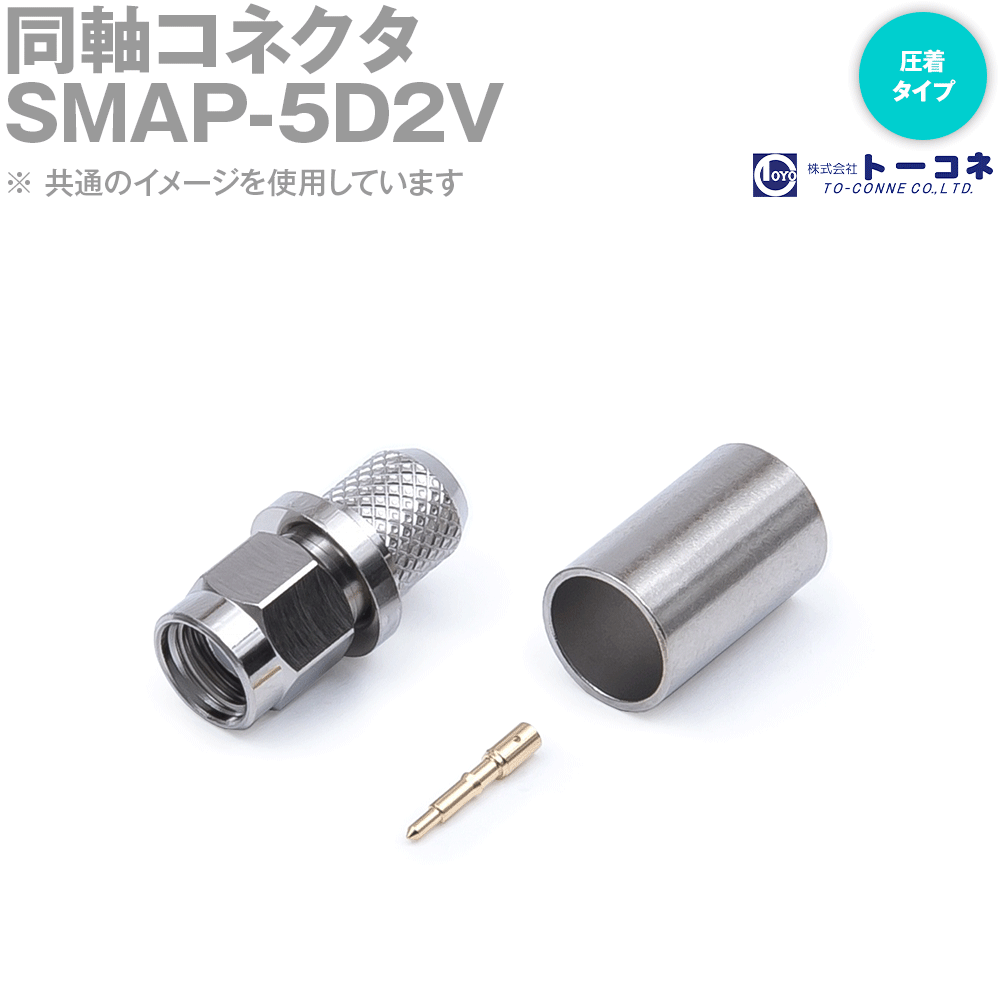 トーコネ SMAP-5D2V 同軸コネクタ SMA型 SMAP 圧着タイプ オス 5D-2V用 TV