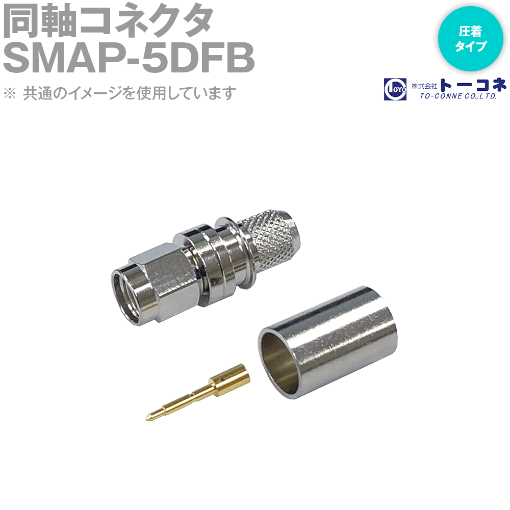 カナレ同軸ケーブル5DFBとコネクタSMAP-C5Fのセット（20個入り）