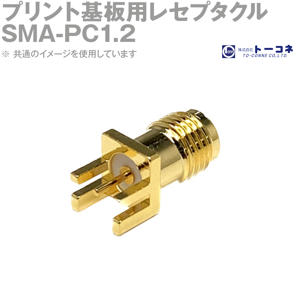 SMAプリント基板用レセプタクルです。本体は黄銅に金メッキ。基板取付形式はエッジマウントタイプになります。適合基板厚1.1mm。 [嵌合部形状]ジャック [特性インピーダンス]50Ω [定格電圧]AC 500V [使用周波数範囲]18GHz [絶縁抵抗]DC 500Vにて5000MΩ以上 [耐電圧]AC 1000V　1分間 [接触抵抗]中心コンタクト間：3mΩ以下、外部コンタクト間：2mΩ以下 [電圧定在波比]1.3以下（DC〜18GHz） [使用温度範囲]-40〜+85℃ [ターミナル形状]エッジマウント [中心コンタクト]ベリリウム銅／金めっき [外部コンタクト]黄銅／金めっき