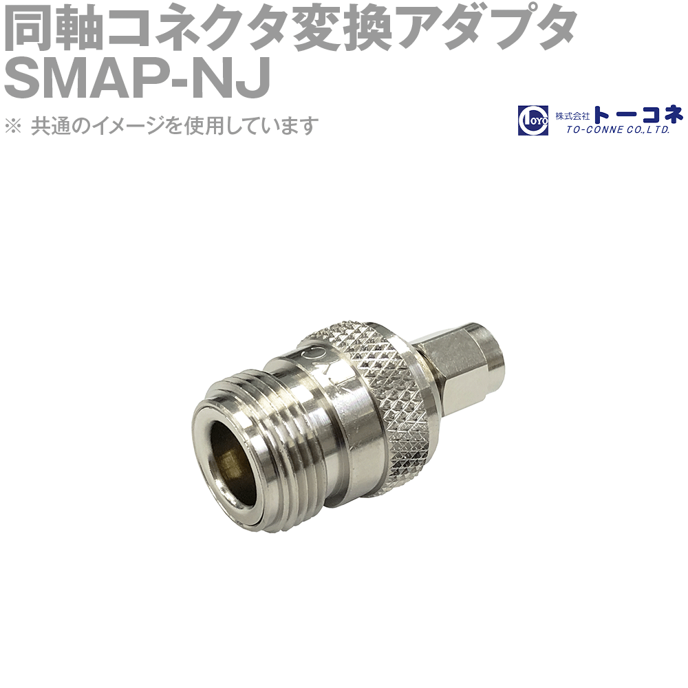 トーコネ SMAP-NJ 1個 同軸コネクタ変換アダプタ SMA型⇔N型 NJ-SMAP TC