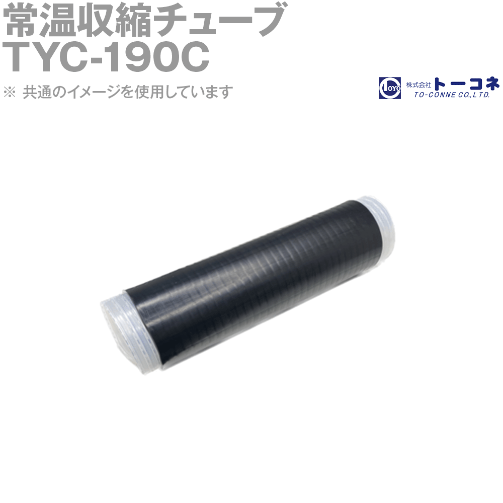Rakuten - トーコネ(旧東洋コネクタ) TYC-190C バラ(1本) 常温収縮チューブ 防水 TC