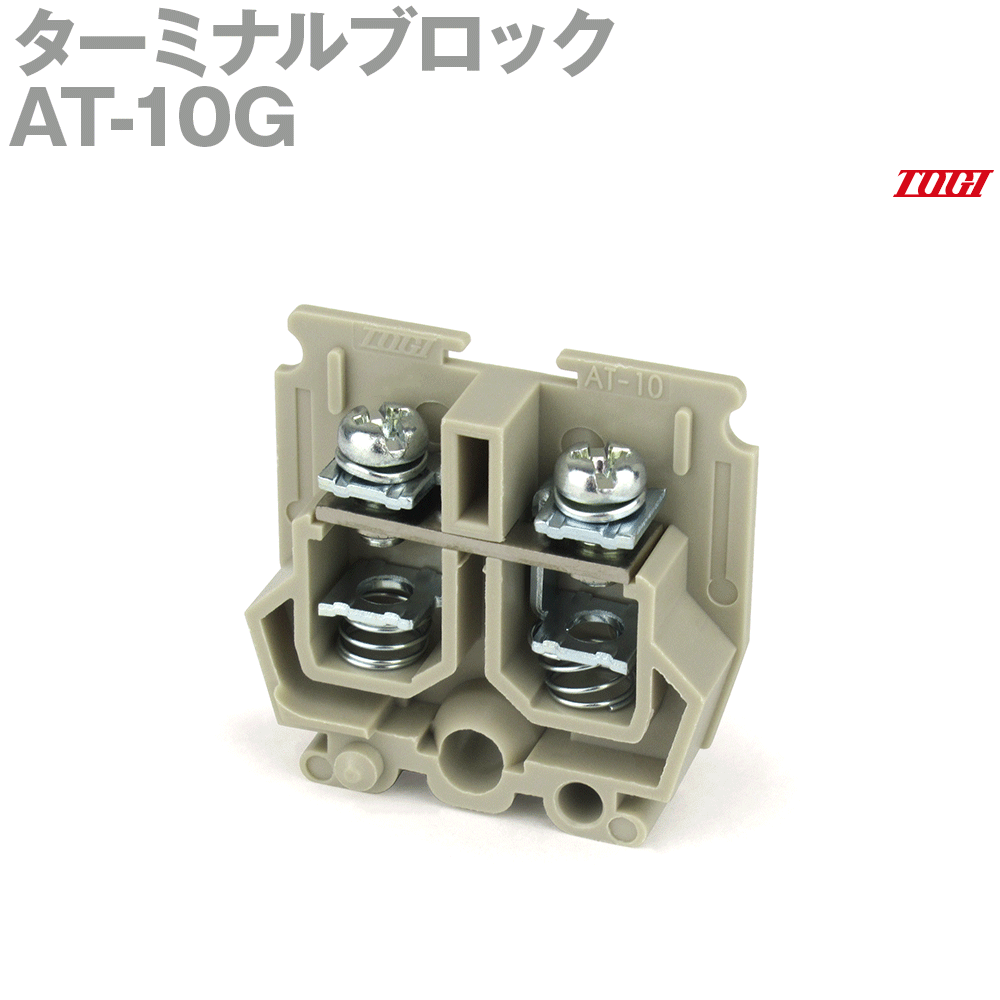 東洋技研(TOGI) AT-10G ターミナルブロック (耐油・耐熱・耐薬品) (G仕様) (定格電圧:AC, DC 600V) (定格電流:20A 2mm^2) アイボリー SN