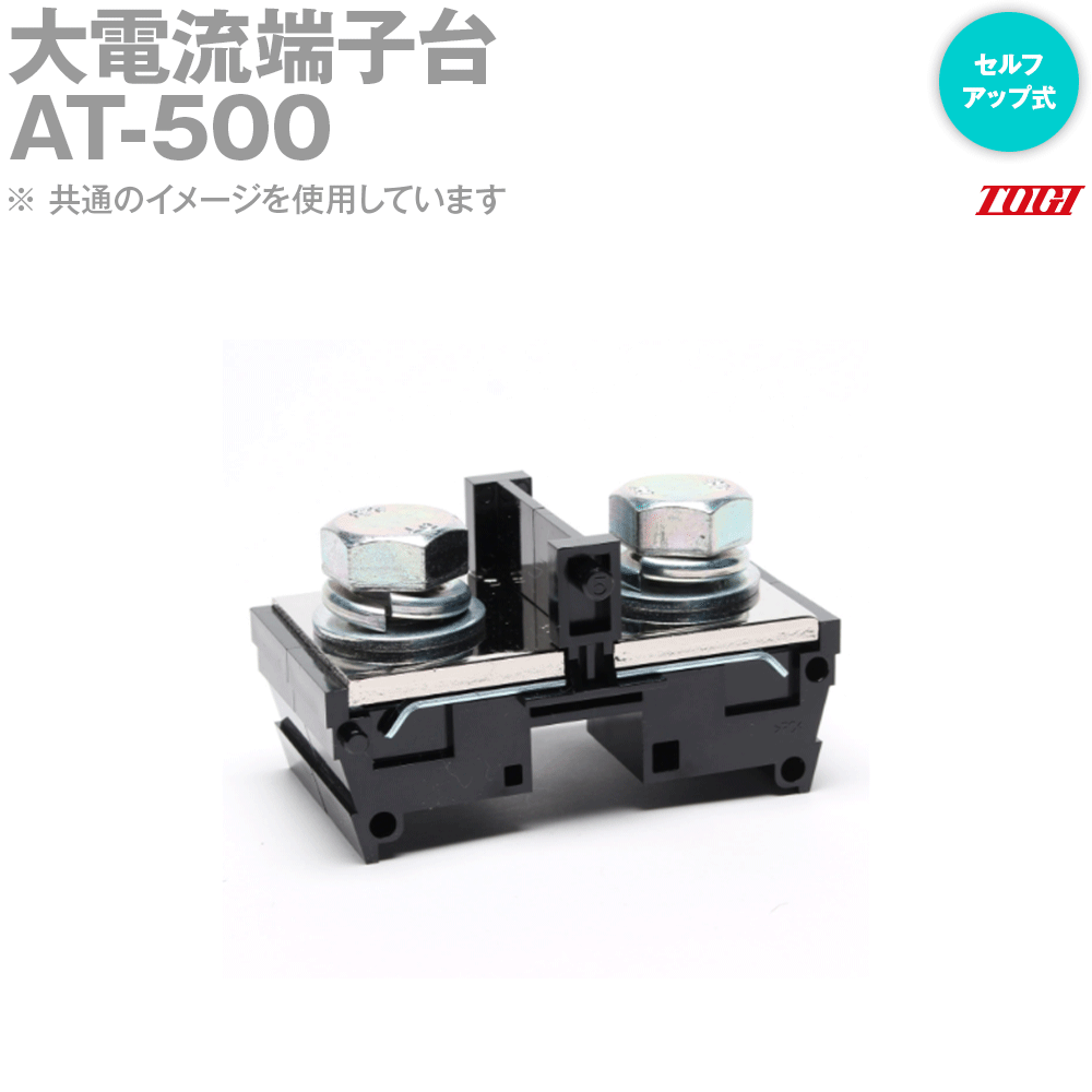 Rakuten - 東洋技研(TOGI) AT-500 端子台 レール取付型 セルフアップ式 SN