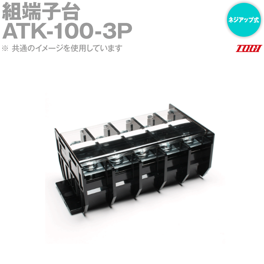 Rakuten - 東洋技研(TOGI) ATK-100-3P 組端子台 直取付型 ネジアップ式 3極 SN