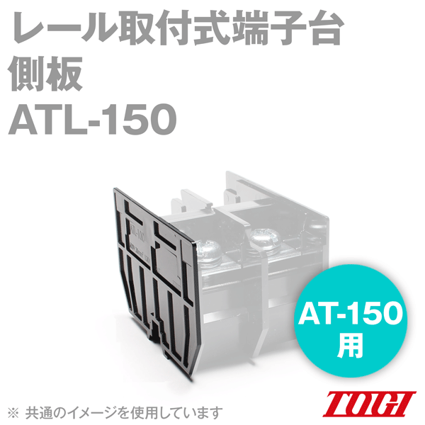 東洋技研(TOGI) ATL-150 側板 1組(2個入) エンドプレート AT-150用 レール取付式端子台 SN