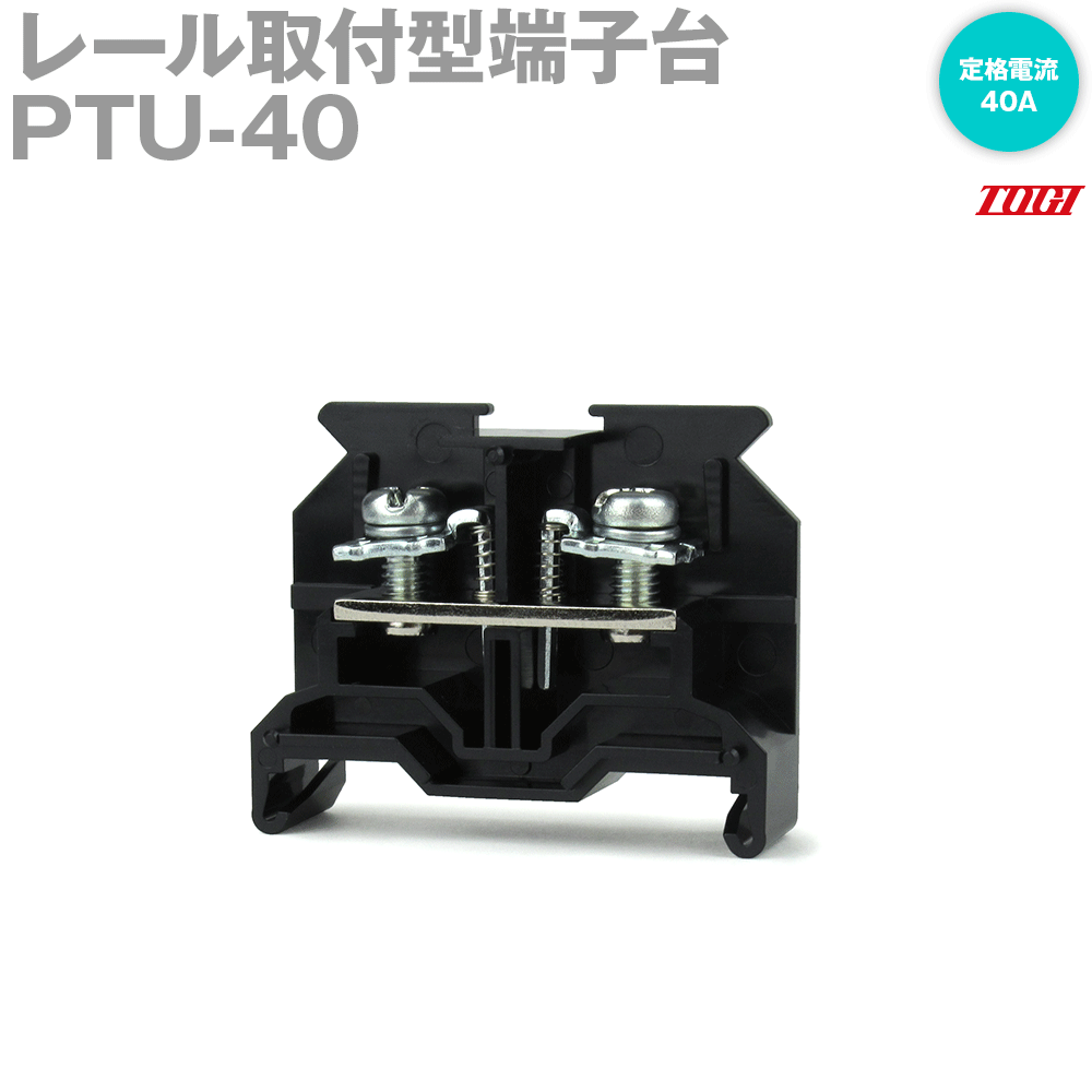 ���ε���(TOGI) PTU-40 �����ߥʥ�֥��å� 10�� PTU���꡼�� �ͥ����å�, �ͥ�:M4, ����������:5.5mm^2, �����ή:40A, DIN35mm NN